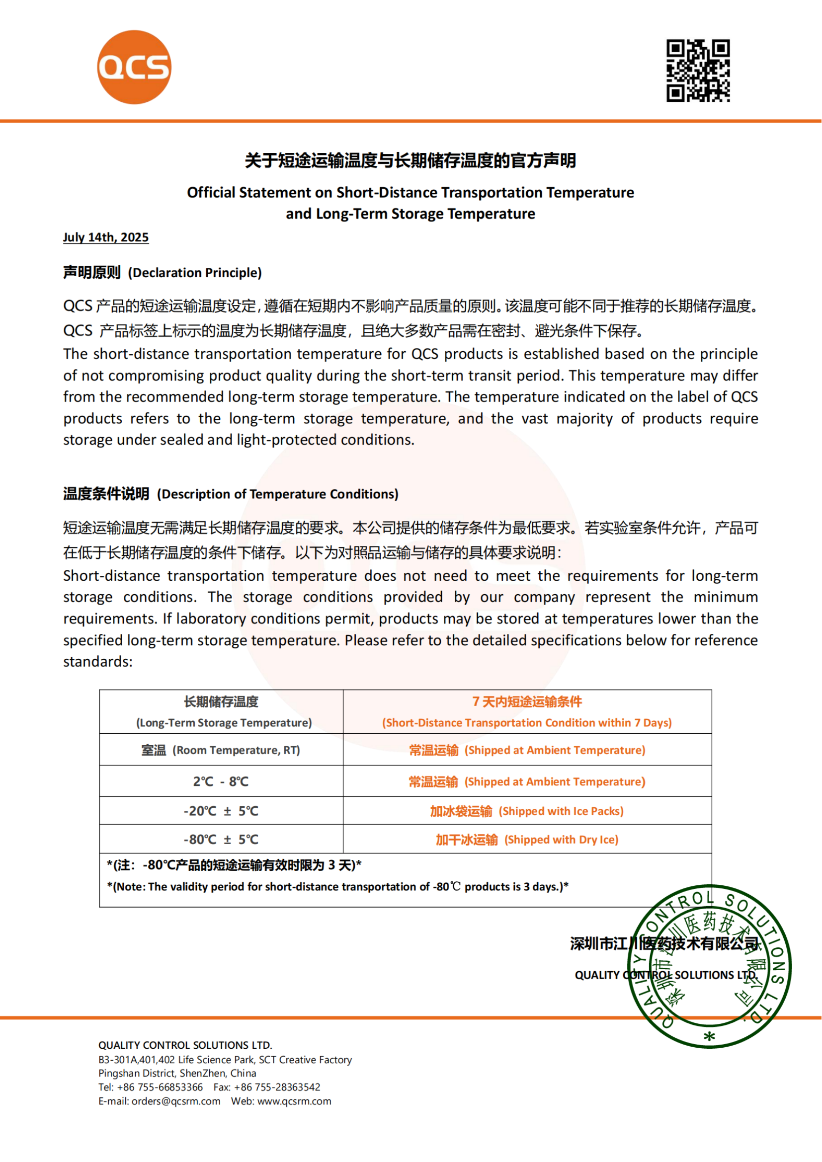 关于短途运输温度与长期储存温度的官方声明_扫描版_01.png